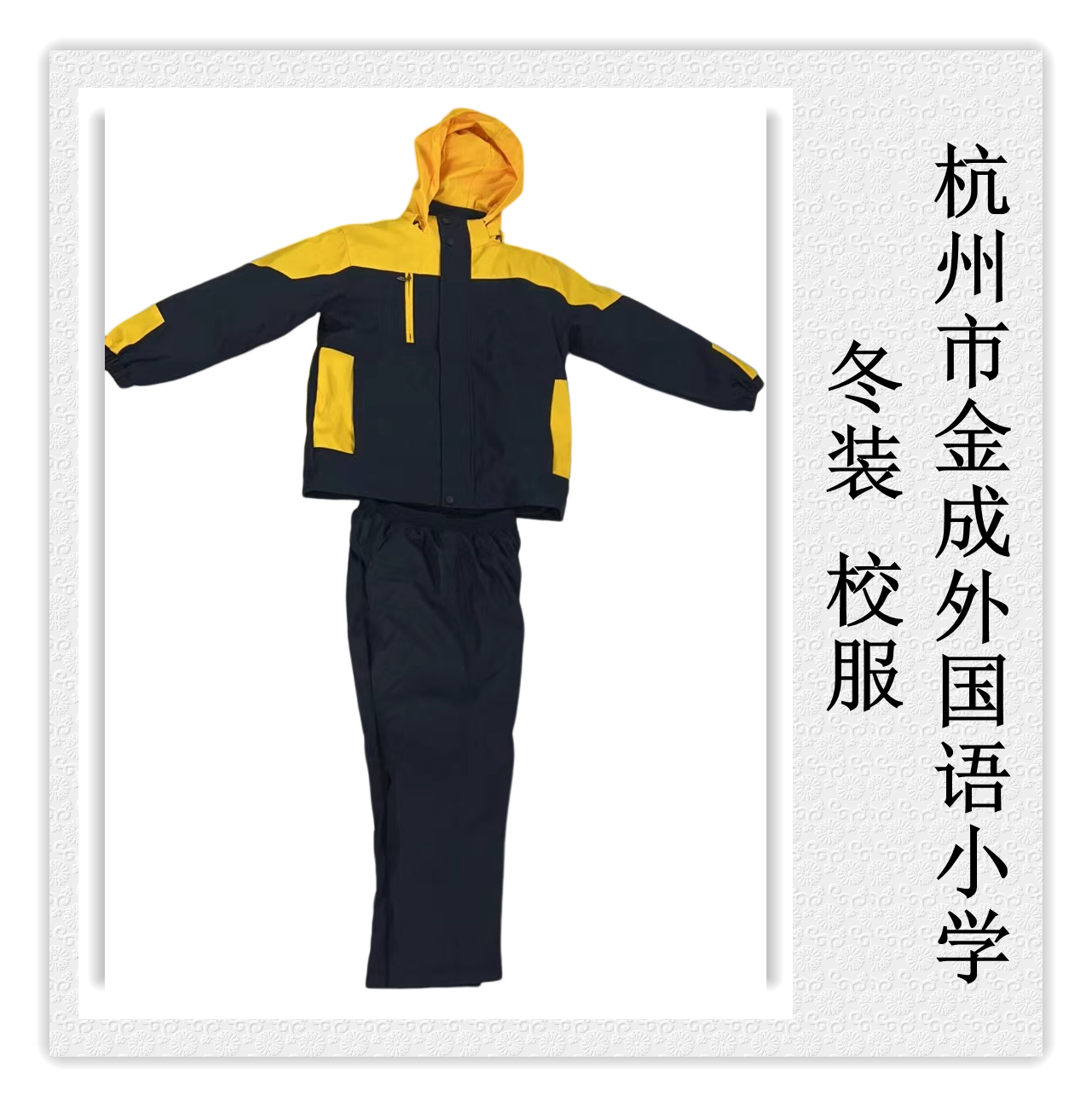 学生实兴校服杭州市金成外国语小学 冬装 校服
