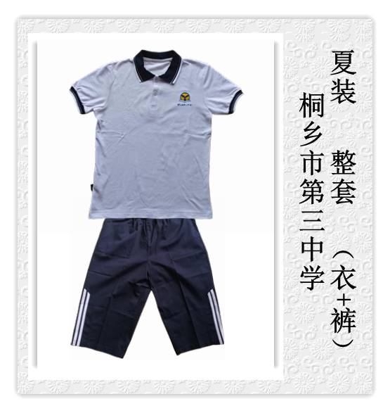 学校推荐桐乡市第三中学 夏装 校服链接