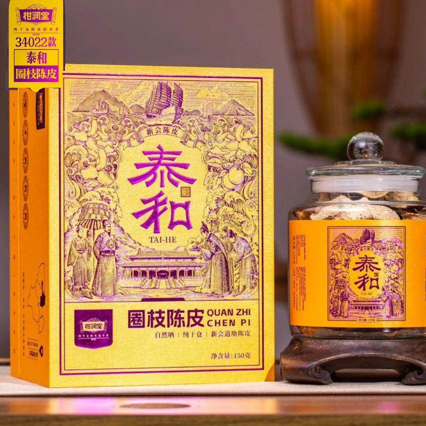 现货柑润堂泰和圈枝陈皮纯干仓新会道地陈皮2019年陈150g礼盒装
