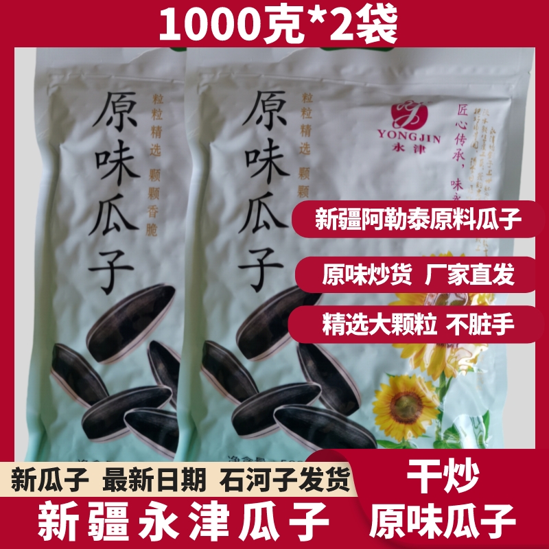 【1000克*2袋】2023新疆永津原味葵瓜子炒货大颗粒无添加袋装零食