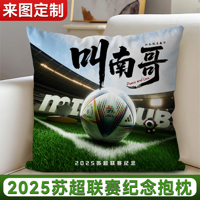 苏超联赛纪念抱枕叫南哥周边靠枕