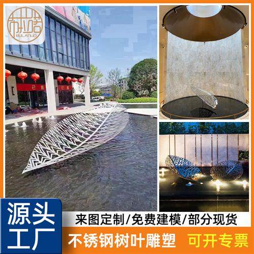 不锈钢树叶雕塑金属镂空叶子园林小区景观售楼部镜面水景装饰摆件