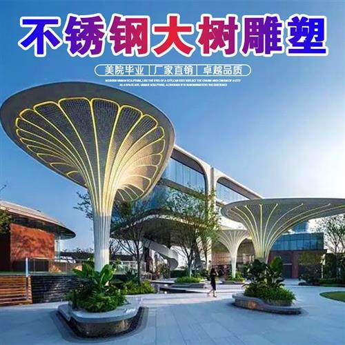 现代大型不锈钢抽象大树雕塑定制城市景观园林白钢艺术落地大摆件