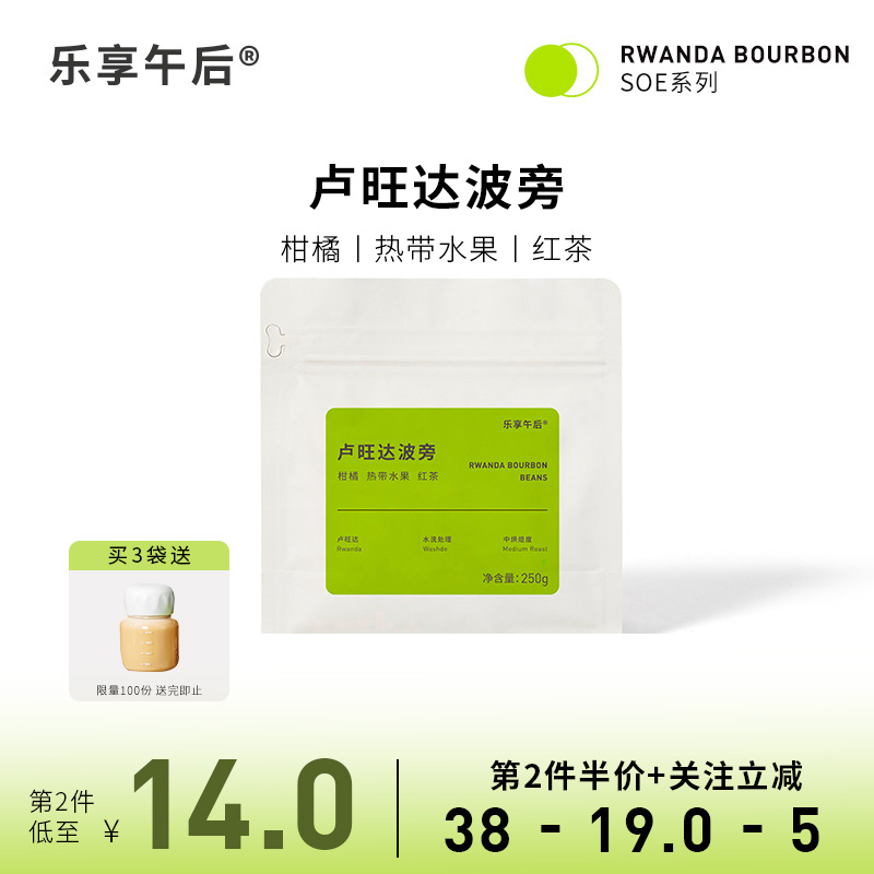 乐享午后 卢旺达水洗波旁soe新鲜烘焙精品美式拿铁手冲冷萃咖啡豆