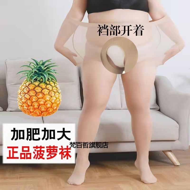 开档菠萝袜防勾丝连裤袜夏季加大码胖mm超薄女丝袜加肥加大不调档