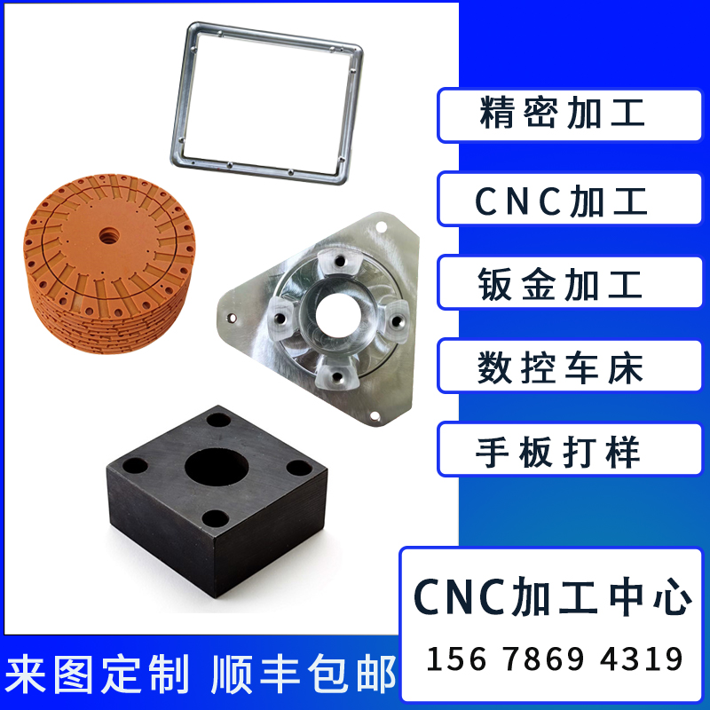 cnc加工铝合金不锈钢电木黄铜亚克力铁氟龙abs透明pc尼龙玻纤手板