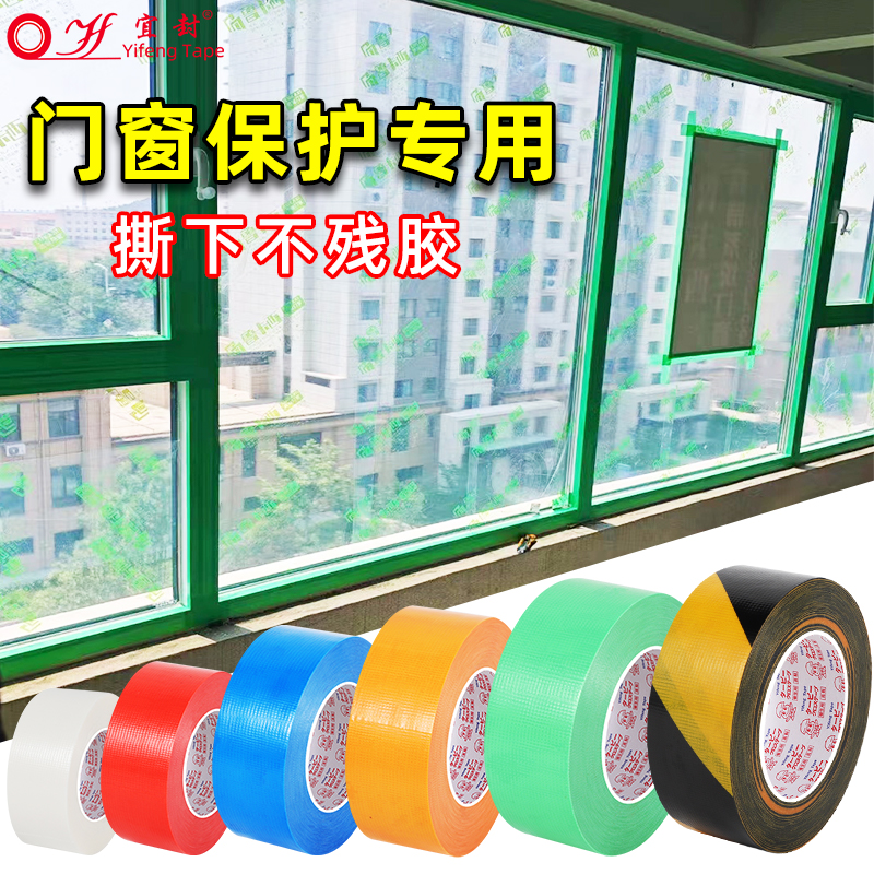 养生胶带装修保护铝合金门窗保护胶带蓝红白绿无痕装修遮蔽易撕门套地