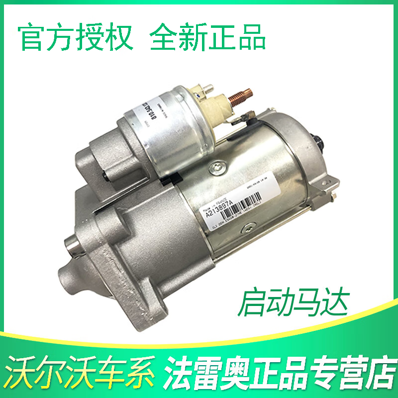 沃尔沃XC90启动马达Valeo/法雷奥