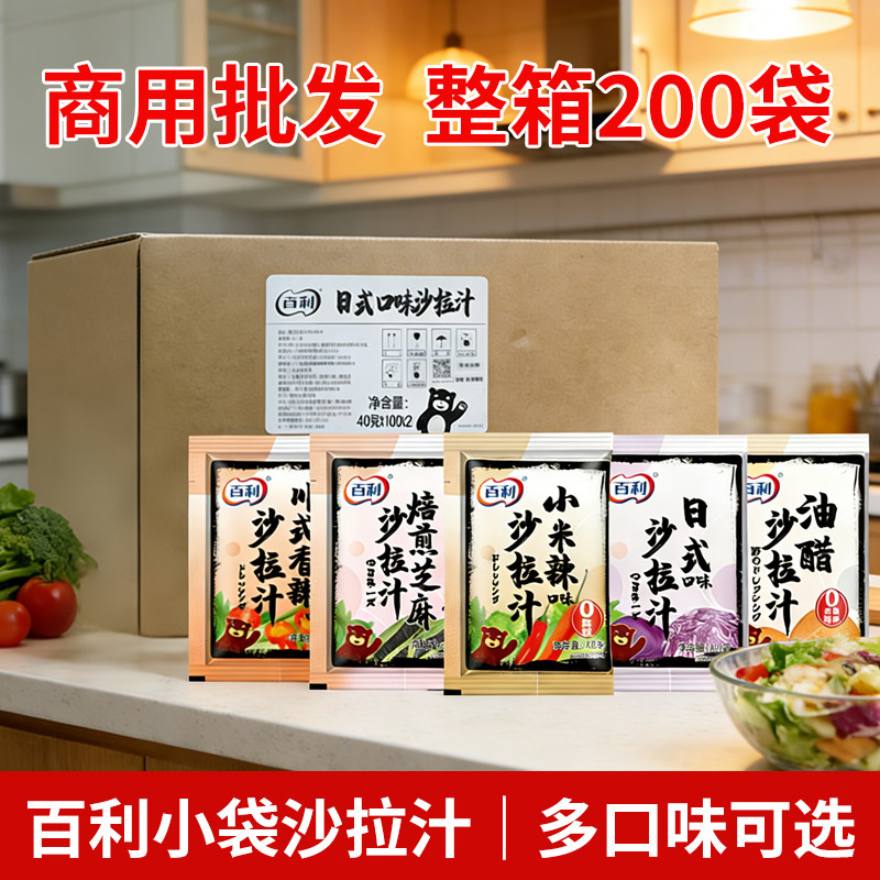 百利小包沙拉汁40g*200袋整箱批发小米辣日式芝麻千岛轻食沙拉汁