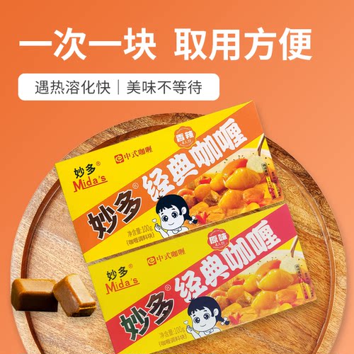 妙多黄咖喱块100g盒装家用香辣