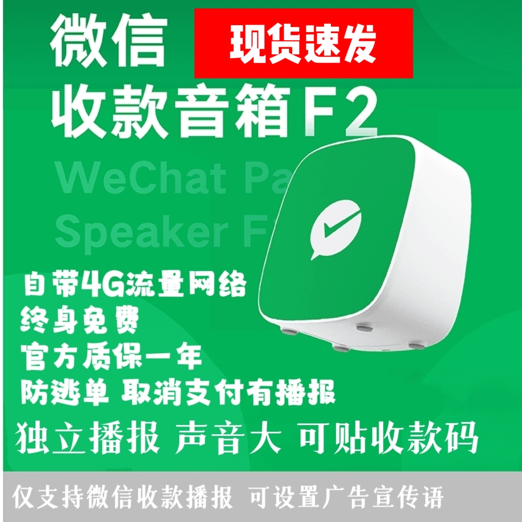 微信收款音响F2官方二维码收钱语音播报器非蓝牙4G版支持商业版