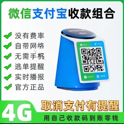 微信支付宝收款4G音响二合一防逃单提醒语音播报器支付宝碰一碰