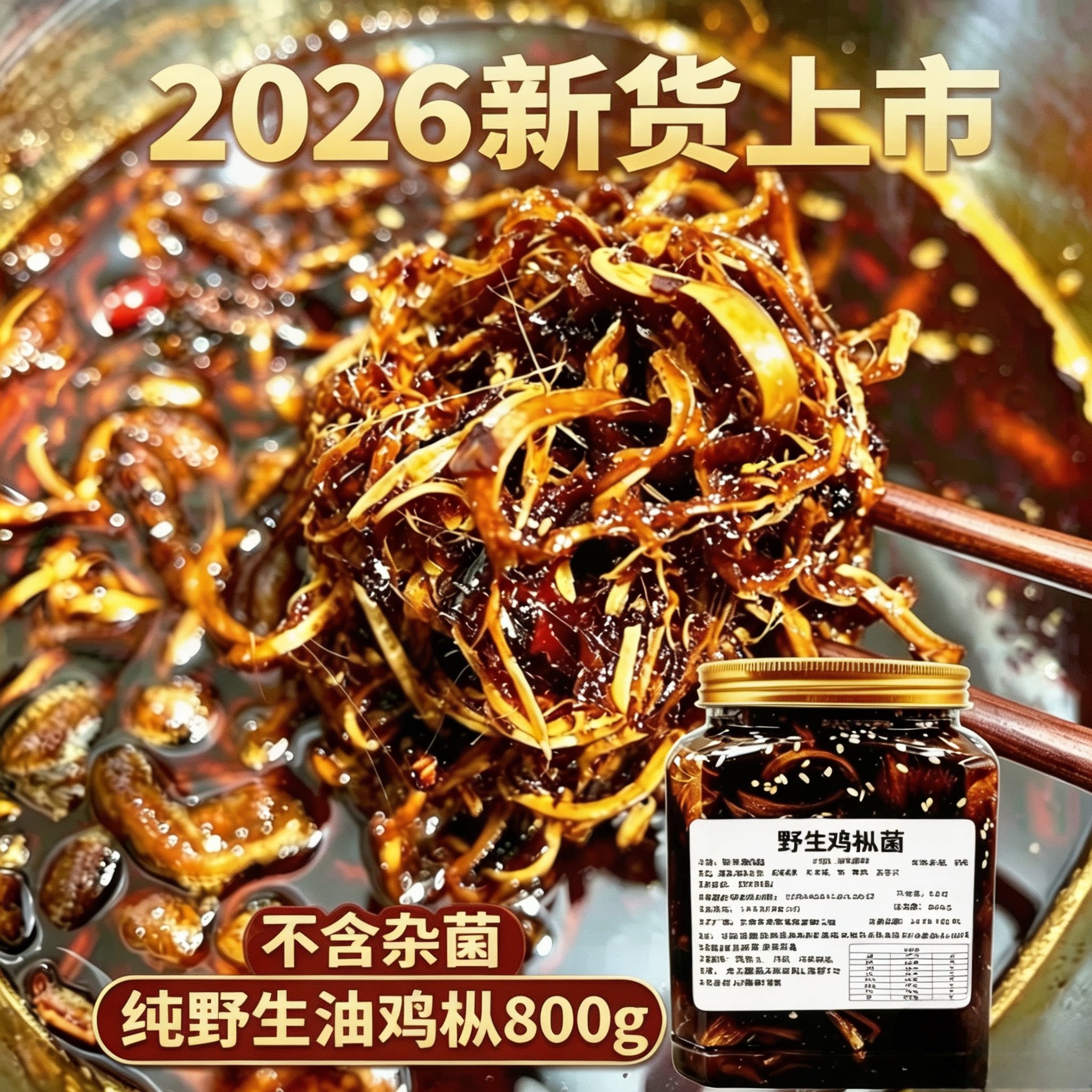 2026云南特产纯野生油鸡枞菌手工制作瓶装鸡枞油下饭菜800g即食