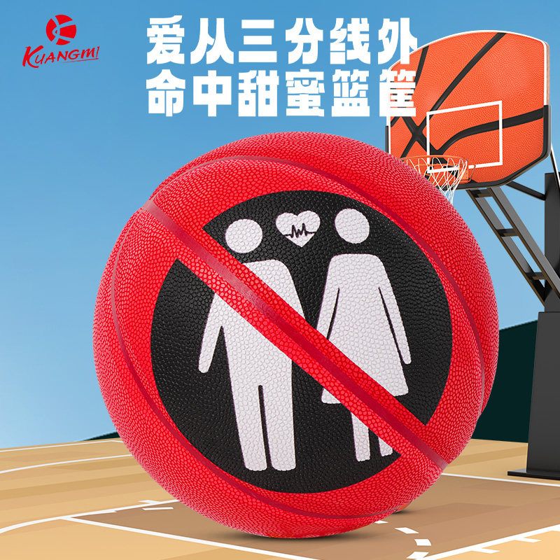 狂迷禁止秀恩爱篮球7号