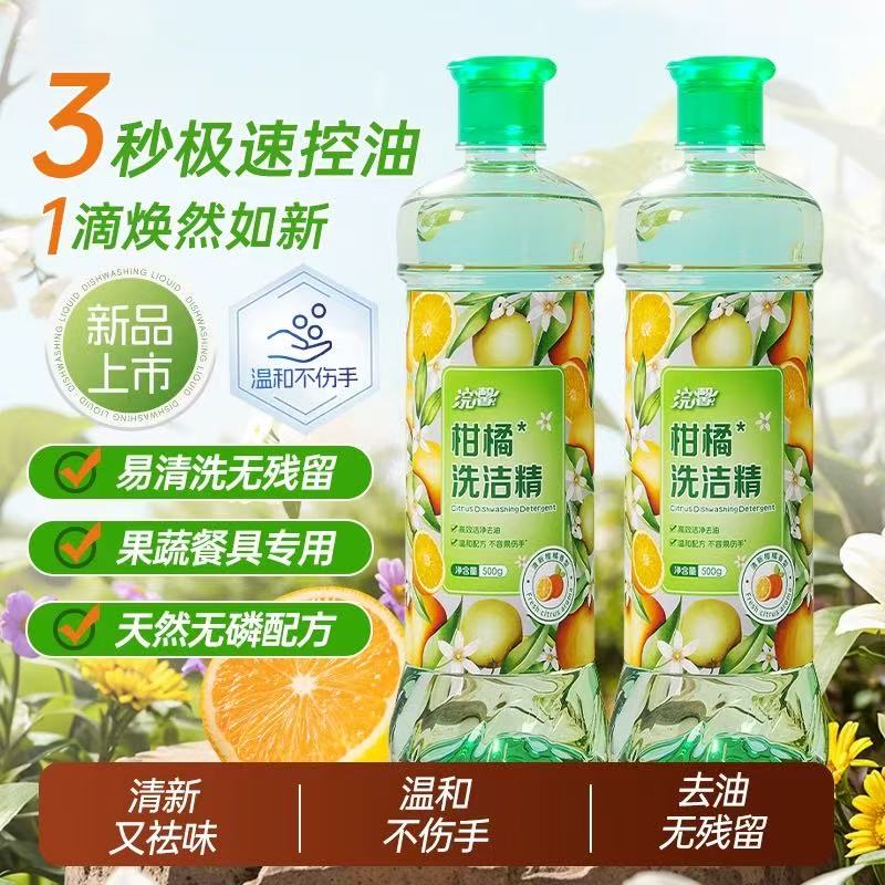 500g柑橘洗洁精清香去腥家用实惠装去油祛味厨房洗碗液清洁剂正品