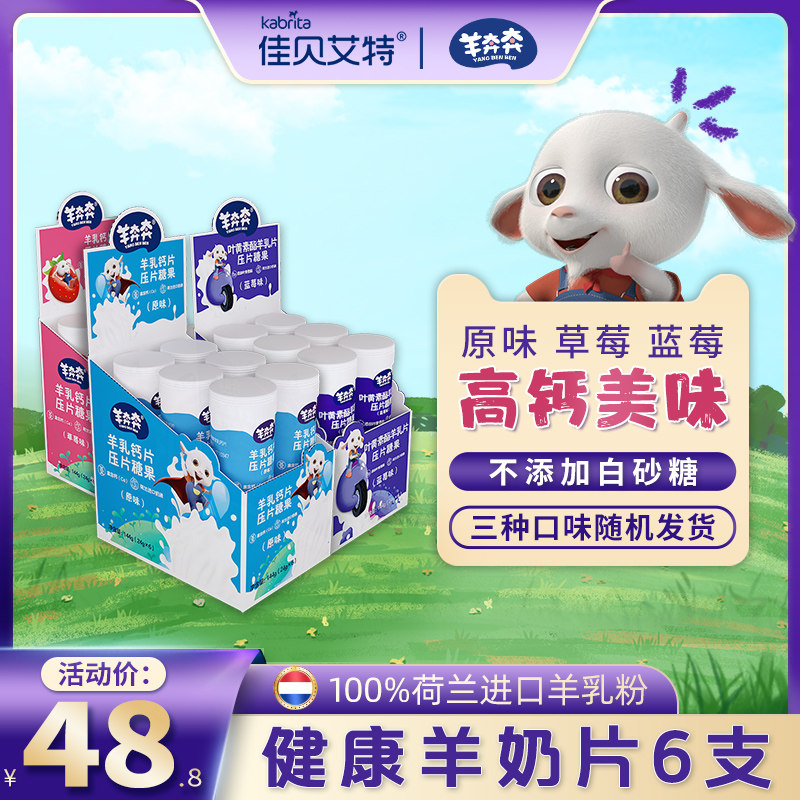 佳贝艾特羊奔奔羊奶片儿童补钙奶贝荷兰奶源营养干吃零食6支144g