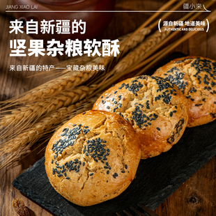 新疆美食疆小来黑麦五谷杂粮软酥中式饼干果仁糕点早餐网红下午茶