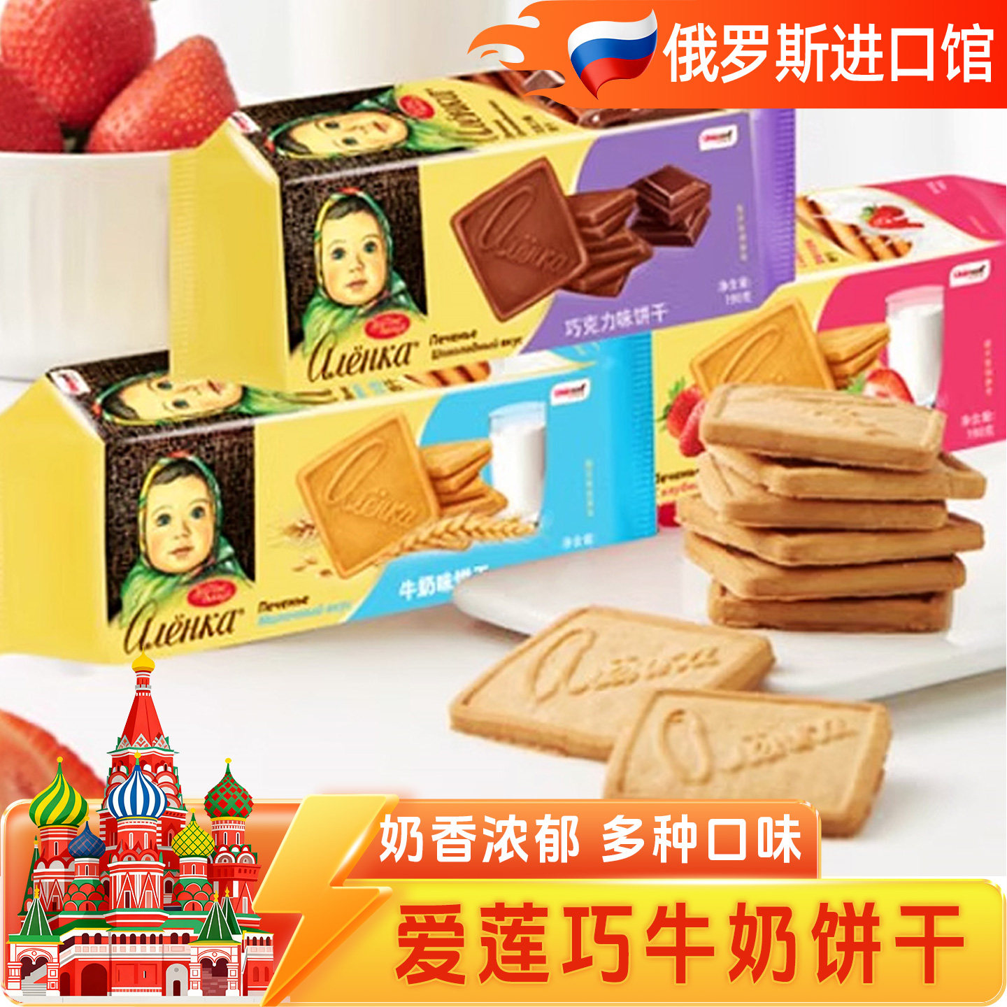 爱莲巧俄罗斯进口牛奶饼干大头娃娃蜂蜜草莓味零食微甜酥脆