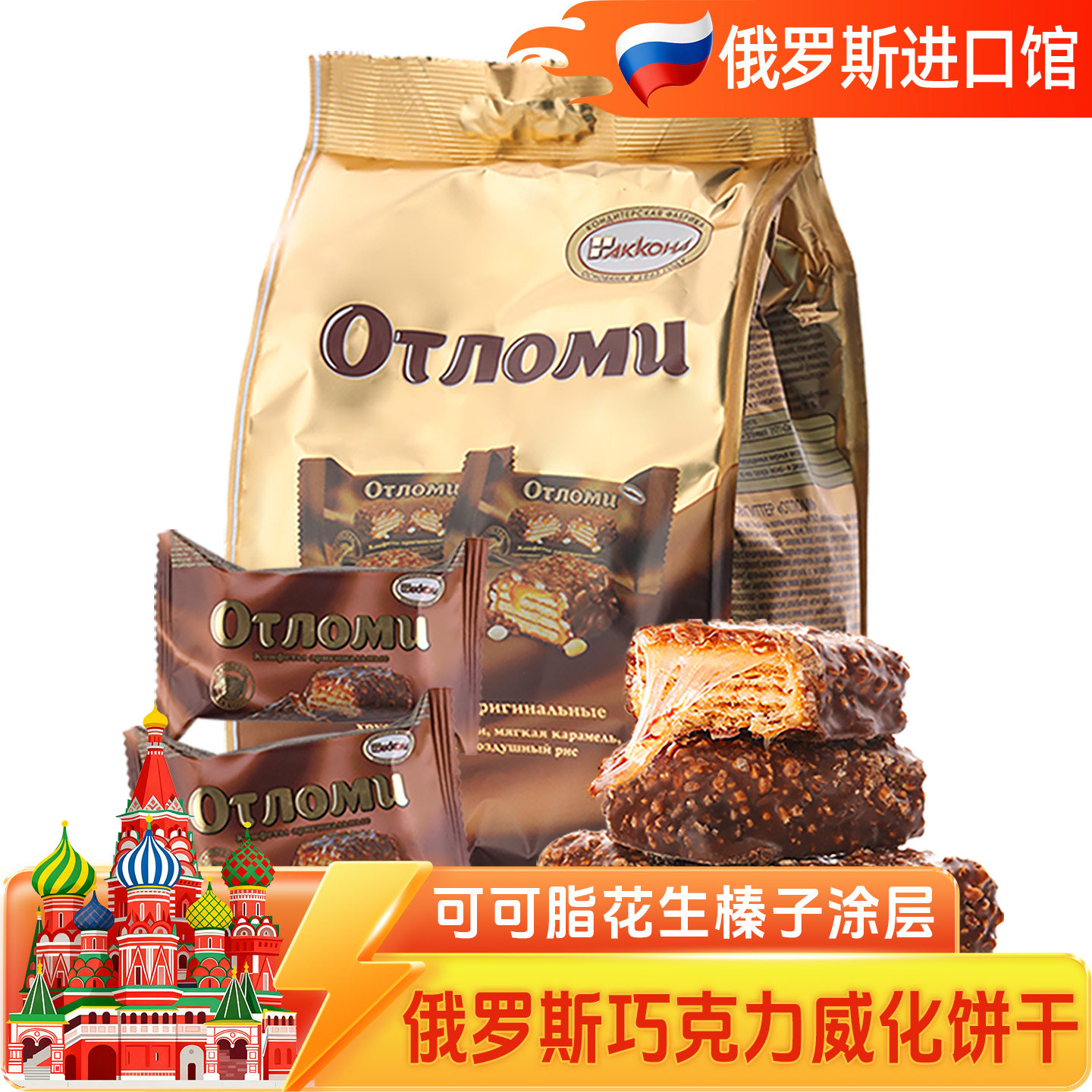 俄罗斯进口巧克力拉丝饼干奥特焦糖夹心韧性威化休闲零食品
