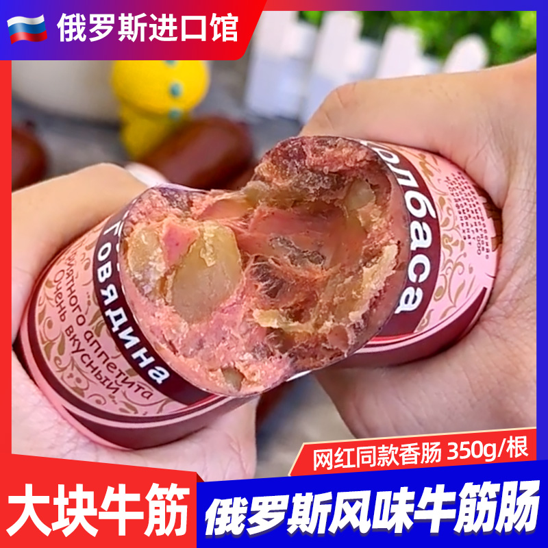 俄罗斯风味牛筋肠火腿肠香肠