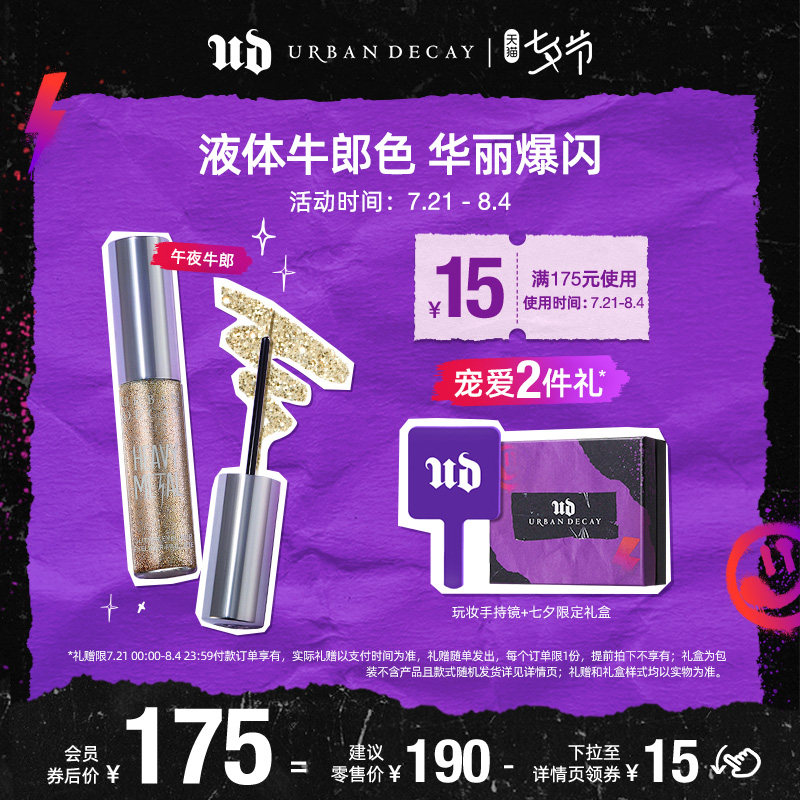 [七夕礼物]Urban Decay衰败城市UD液体眼影镭射周末牛郎亮闪片