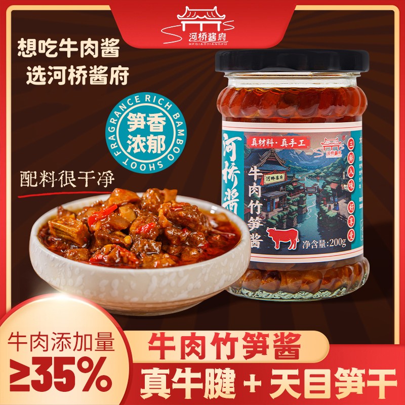 河桥酱府牛肉竹笋酱纯手工新鲜牛腱天目笋干巨香辣超好吃大颗粒