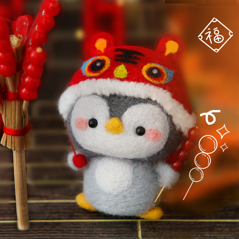 羊毛毡戳戳e乐diy材料包情侣钥匙扣企鹅醒狮送男友创意手工礼物