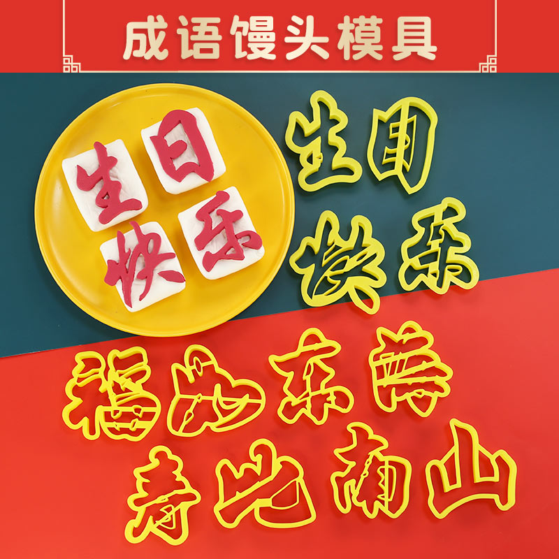 生日快乐福字寿字馒头寿桃寿包