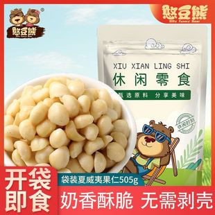 憨豆熊夏威夷果仁半仁袋装505g无壳免剥奶香坚果仁休闲零食批发