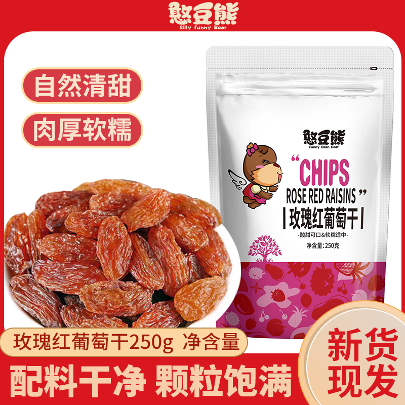 憨豆熊 玫瑰红葡萄干620g/袋新货新疆特产提子干烘焙零食果脯蜜饯