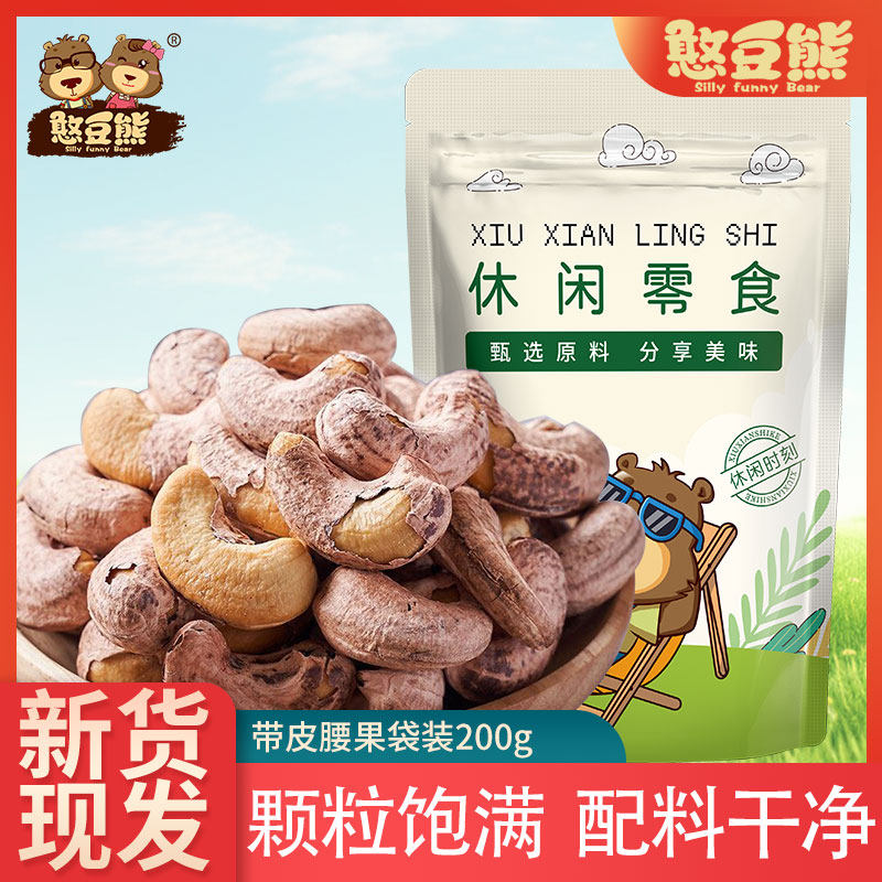 憨豆熊新货带皮腰果袋装200g大颗粒紫皮坚果休闲零食炒货干果批发,零食/坚果/特产,腰果,淘宝优惠券,粉丝福利购,淘宝优惠卷