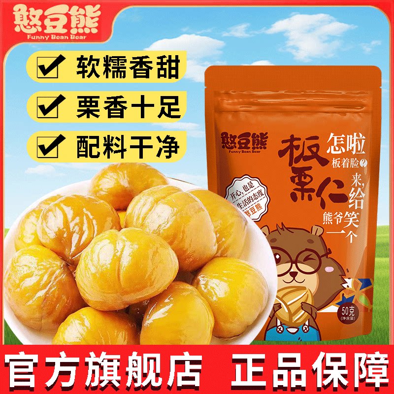 憨豆熊板栗仁50g袋装即食栗子仁甘栗仁熟板栗新油栗休闲零食批发