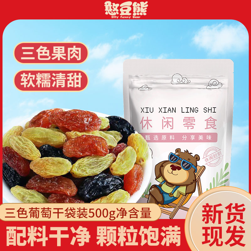 憨豆熊 三色葡萄干500g袋装黑色玫瑰红树上黄葡萄干特产提子批发