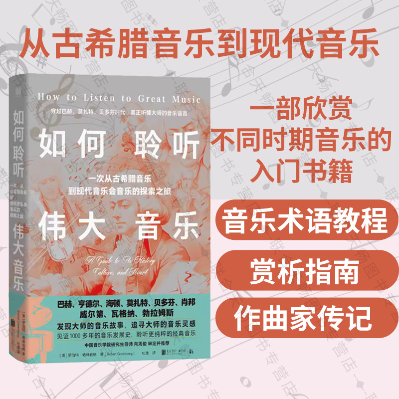 正版包邮如何聆听伟大音乐