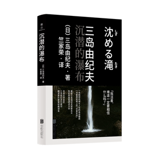 现货包邮 沉潜的瀑布 三岛由纪夫 译者竺家荣 一场围绕机械与人性的命运赌局 日本文学长篇小说书籍