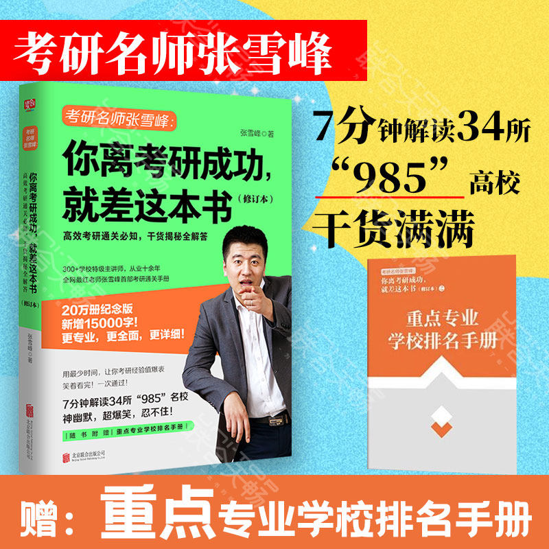 正版现货 你离考研成功,就差这本书（修订本）手把手教你填报高考志愿作者张雪峰作品 干货解密全解答 大学生教材考研参考书籍使用感如何?