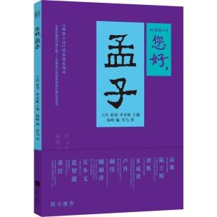 孟子 与先贤对话 紧扣学校知识点 包邮 提升阅读能力 另附故事音频 您好 国风小注项目用书 现货 讲好中国故事