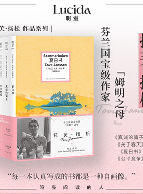 明室正版包邮 姆明之母托芙·扬松作品4册:关于春天+真诚的骗子+夏日书+公平竞争 故事清新治愈轻松明快温暖深情外国文学经典小说