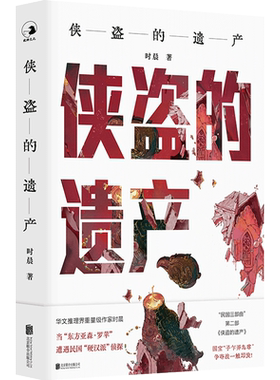 官方店包邮侠盗的遗产推理小说