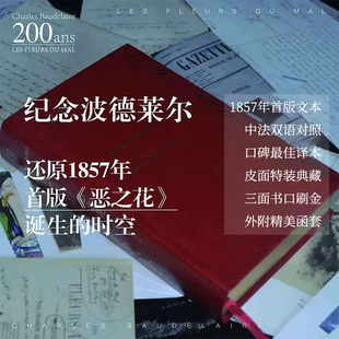 三面书口金边版 恶之花 波德莱尔诞辰200周年首版复刻精装典藏本 钱春绮译本 中法双语对照 皮面精装烫金 外国经典诗歌正版包邮