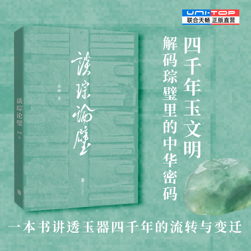 正版包邮 谈琮论璧 良渚玉琮玉璧 齐家素面琮汉代玉衣 四千年玉器流转 考古文物研究 物质文化史 实证中华五千年文明 玉文化书籍