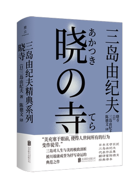 【现货包邮】晓寺 三岛由纪夫 “丰饶之海”系列 四部曲之三 展现唯美、浪漫及古典主义 剖析人生与美 日本畅销文学小说