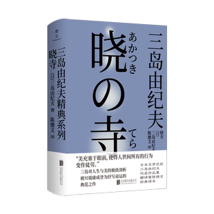【现货包邮】晓寺 三岛由纪夫 “丰饶之海”系列 四部曲之三 展现唯美、浪漫及古典主义 剖析人生与美 日本畅销文学小说
