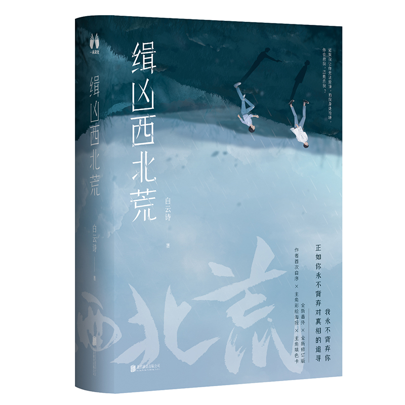 正版缉凶西北荒白云诗著