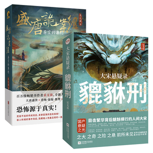 正版包邮 大宋悬疑录:貔貅刑(签名版)+盛唐诡案组 求无欲&记无忌 多宗诡异案件 国产历史悬疑推理小说畅销书籍清明上河图密码