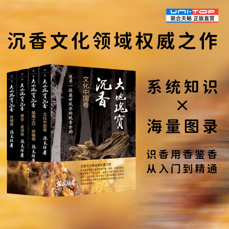 正版包邮 大地瑰宝沉香全四卷 沉香收藏与鉴定专家张良维著 丰富的沉香基础知识和大量实物图录 沉香文化研究书籍东方美学茶道禅修