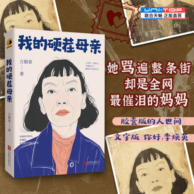 正版包邮我的硬茬母亲女性小说