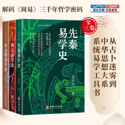 正版包邮易学史全三卷中国哲学