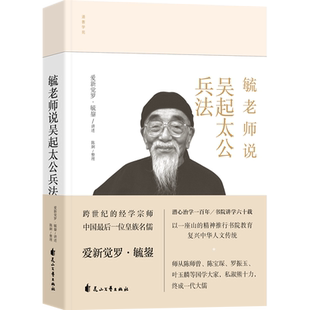 正版现货 毓老师说吴起太公兵法 爱新觉罗毓鋆讲述 陈絅整理 中国哲学社科古代哲学文学类书籍