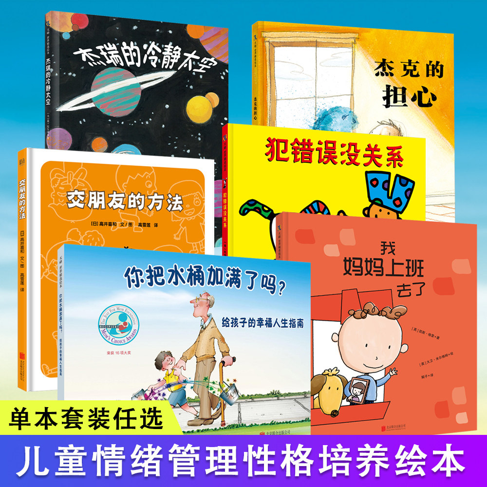 交朋友的方法:幼儿园里交朋友 我妈妈上班去了 杰瑞的冷静太空  3-6岁情绪管理儿童绘本图画书故事书早教家庭教育类书籍畅销书